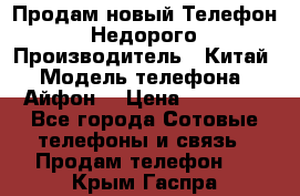 Продам новый Телефон . Недорого › Производитель ­ Китай › Модель телефона ­ Айфон7 › Цена ­ 14 000 - Все города Сотовые телефоны и связь » Продам телефон   . Крым,Гаспра